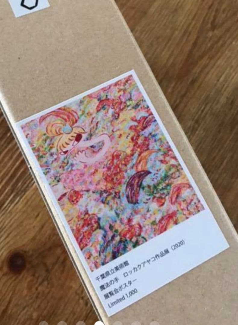 ロッカクアヤコ「魔法の手　ロッカクアヤコ作品展ポスター」千葉県立美術館