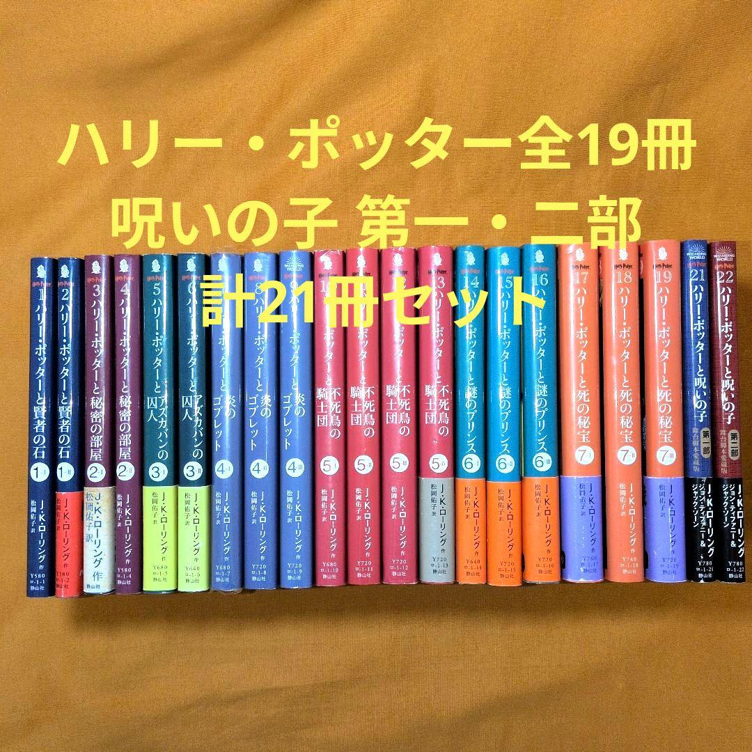 文庫版ハリー・ポッターシリーズ 全19巻 呪いの子 第1部・2部 全巻セット