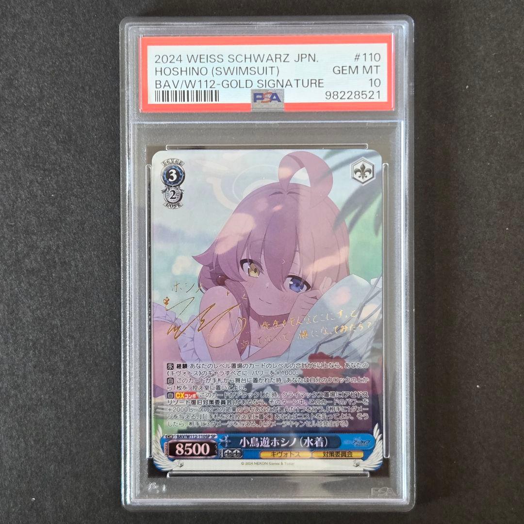SP 小鳥遊ホシノ(水着)(サイン入り) PSA10