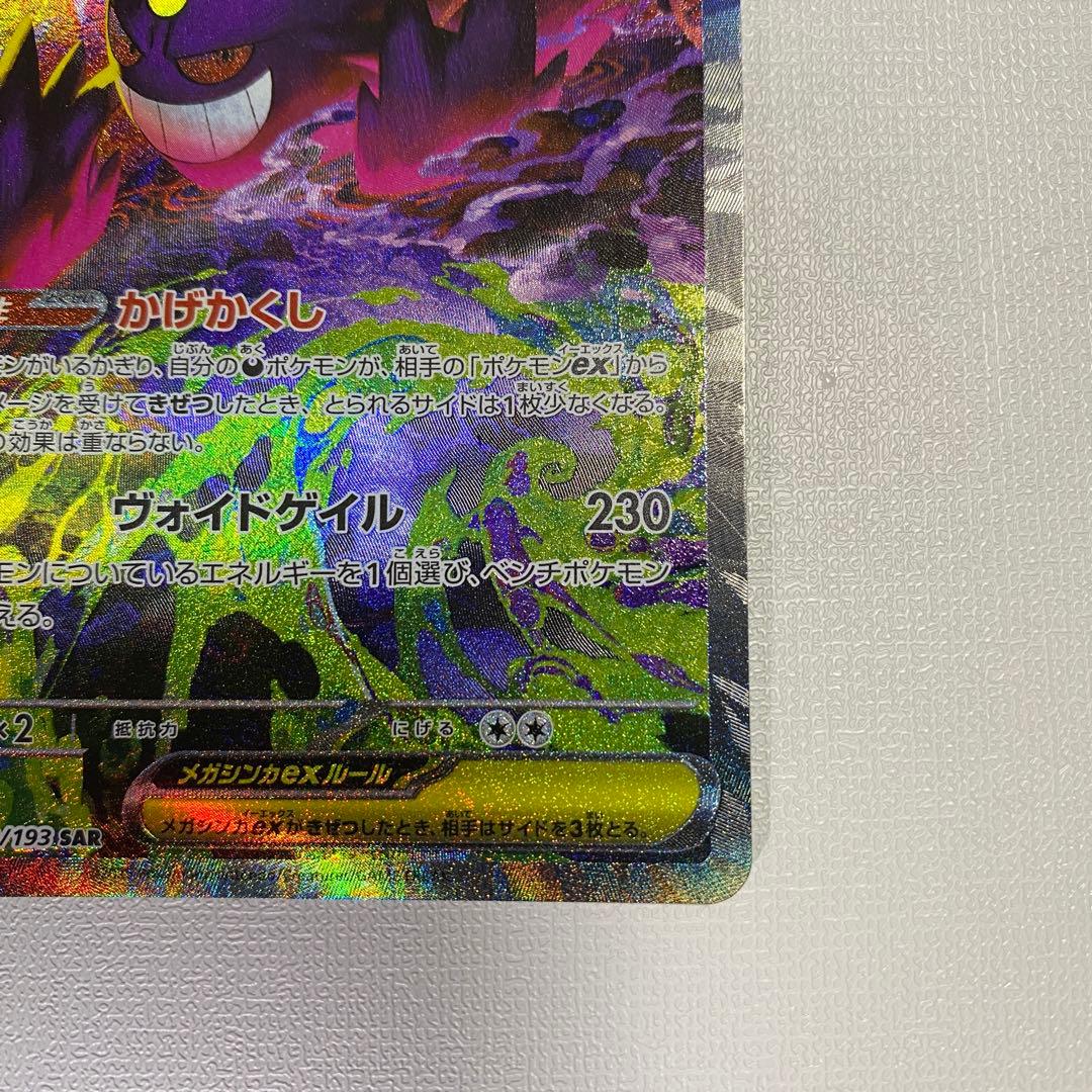メガゲンガーex sar ポケモンカードm2a 240/193 メガドリームex