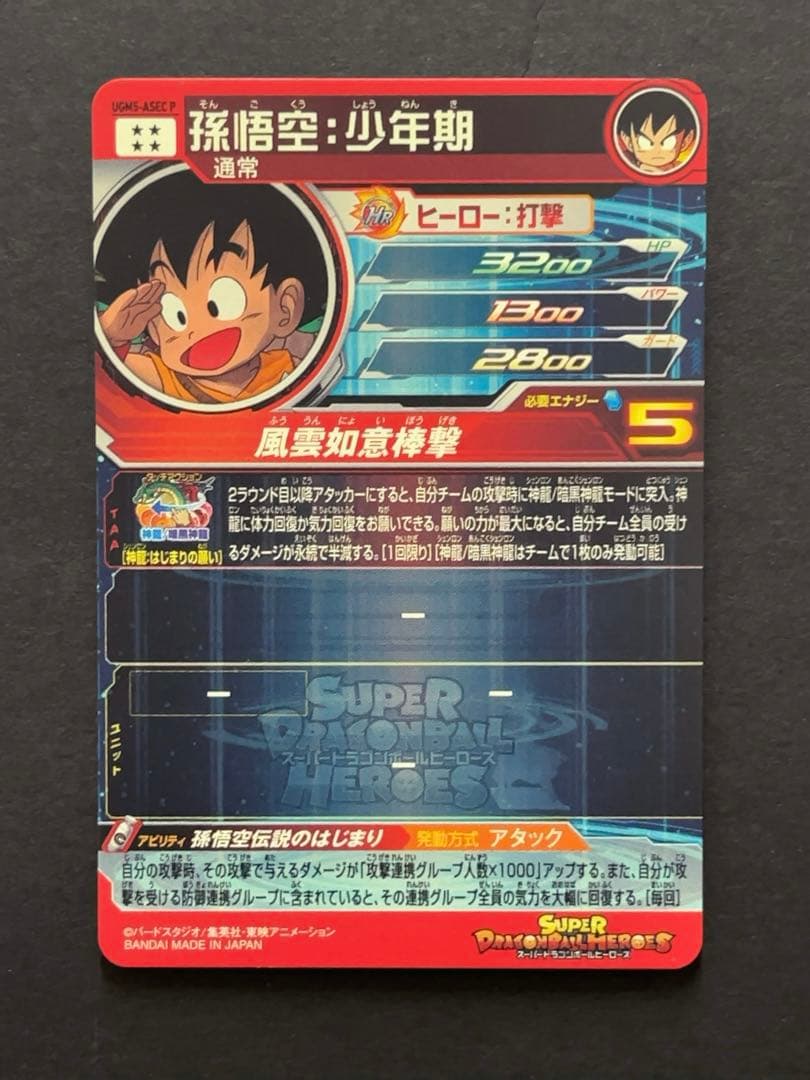 スーパードラゴンボールヒーローズ UGM5 ASEC 孫悟空少年期