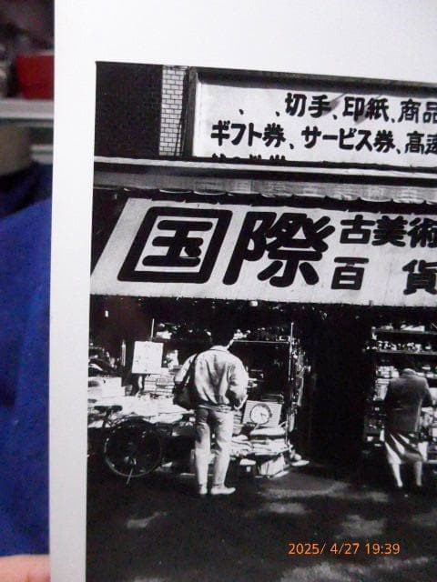 野上透のヴィンテージ　オリジナルプリントです。「新宿一丁目」です。
