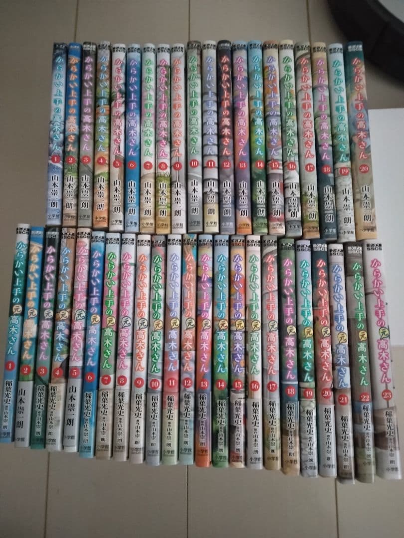 からかい上手の高木さん 全20巻 からかい上手の元高木さん 全23巻 合計43冊