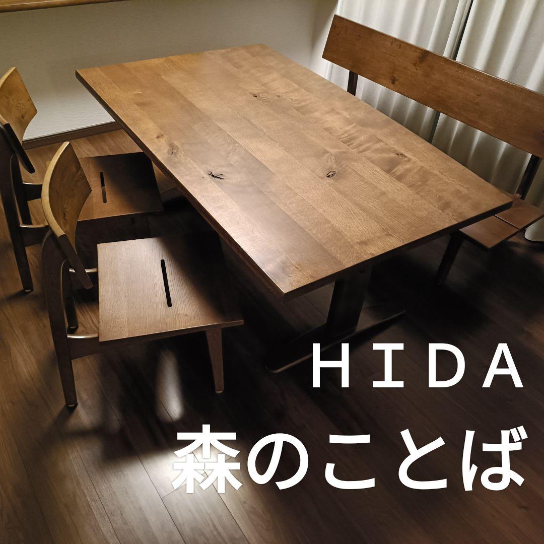 飛騨産業 森のことば ダイニングセット 天然木 節あり HIDA