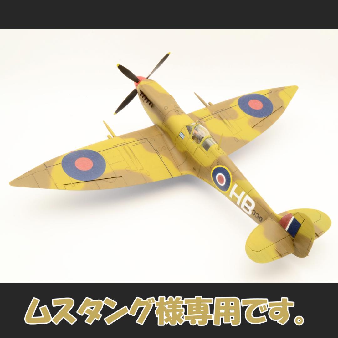 ムスタングです。1/48 スピットファイアMkⅧ (プラモ 完成品)