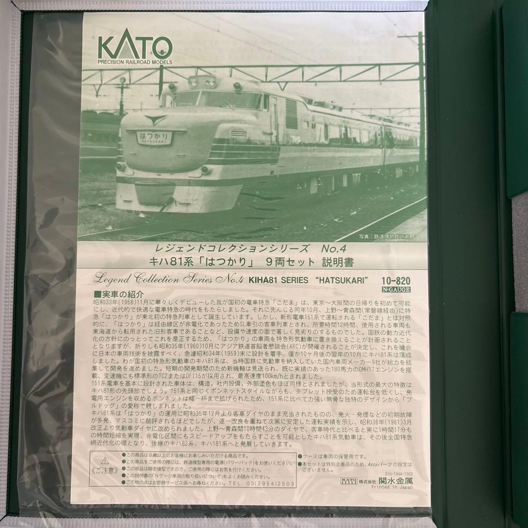 KATO10-820レジェンドNo4 キハ81系はつかり9両セットAB vol⑨