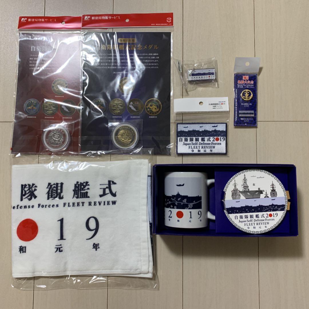 令和元年、自衛隊観艦式2019グッズセット