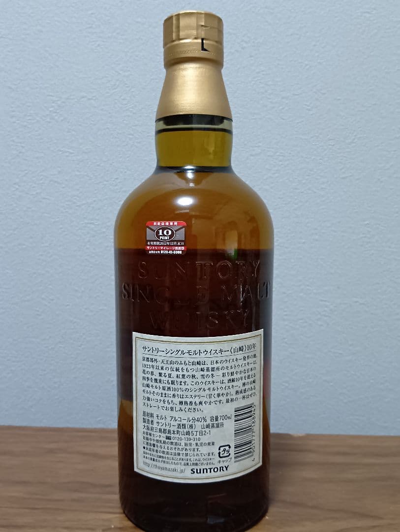 【終売】山崎10年　シングルモルトウィスキー