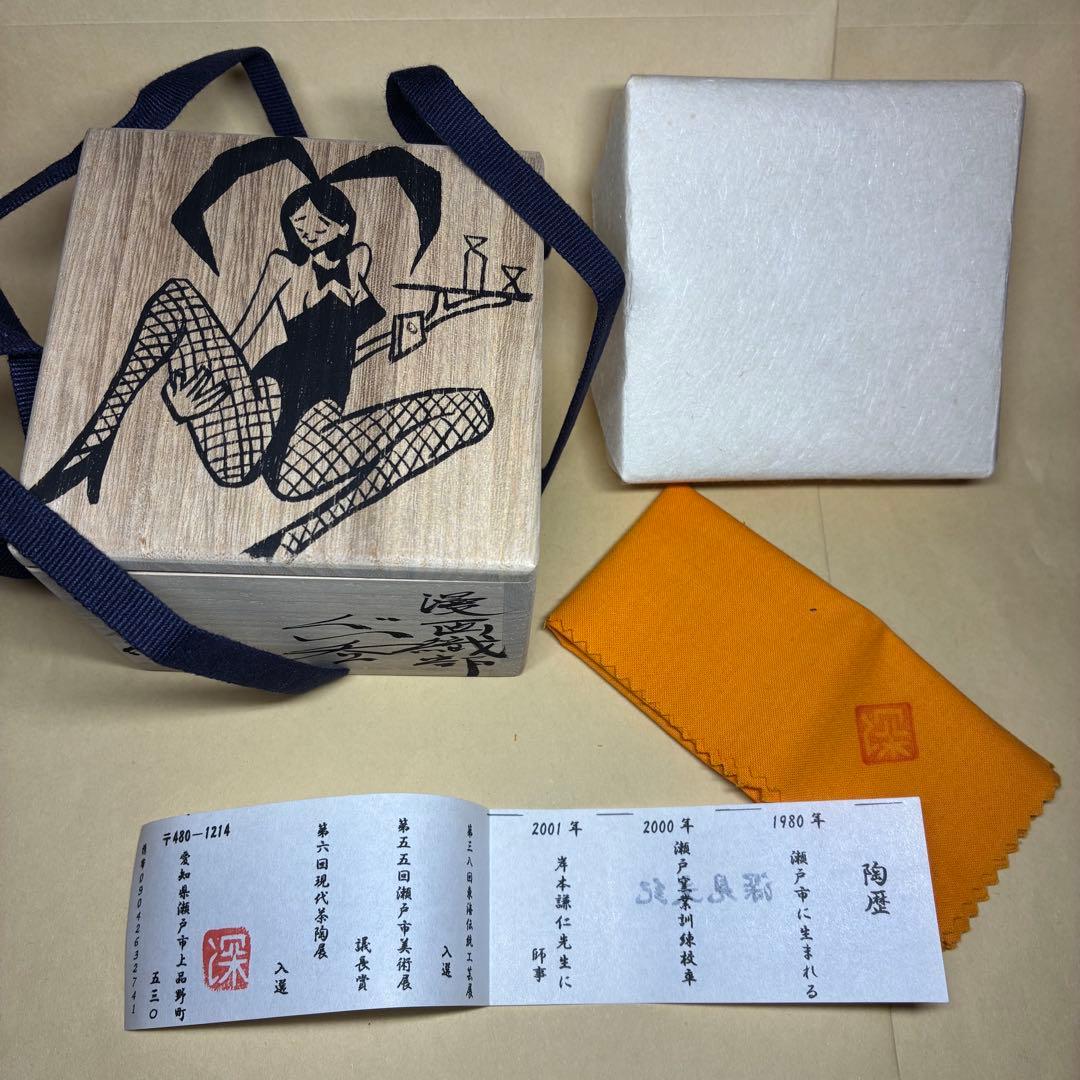 酒器 ぐい呑み 深見文紀 漫画織部 バニーガール