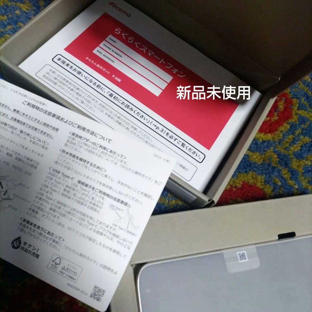 新品未使用 docomo らくらくスマートフォン F-53E 本体 かんたん