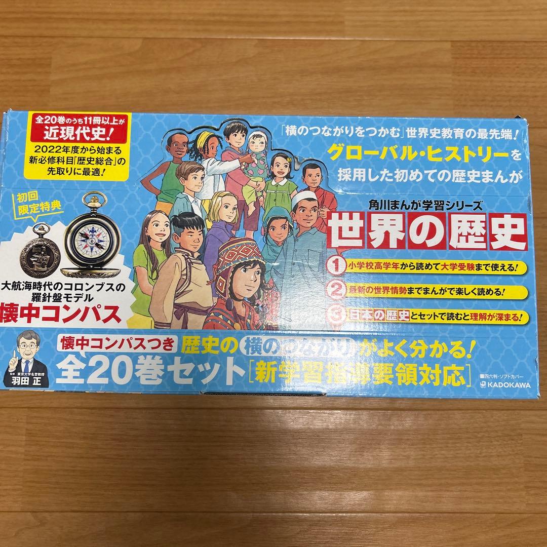 【美品】角川 まんが学習シリーズ 世界の歴史 全20巻+懐中コンパス　全巻