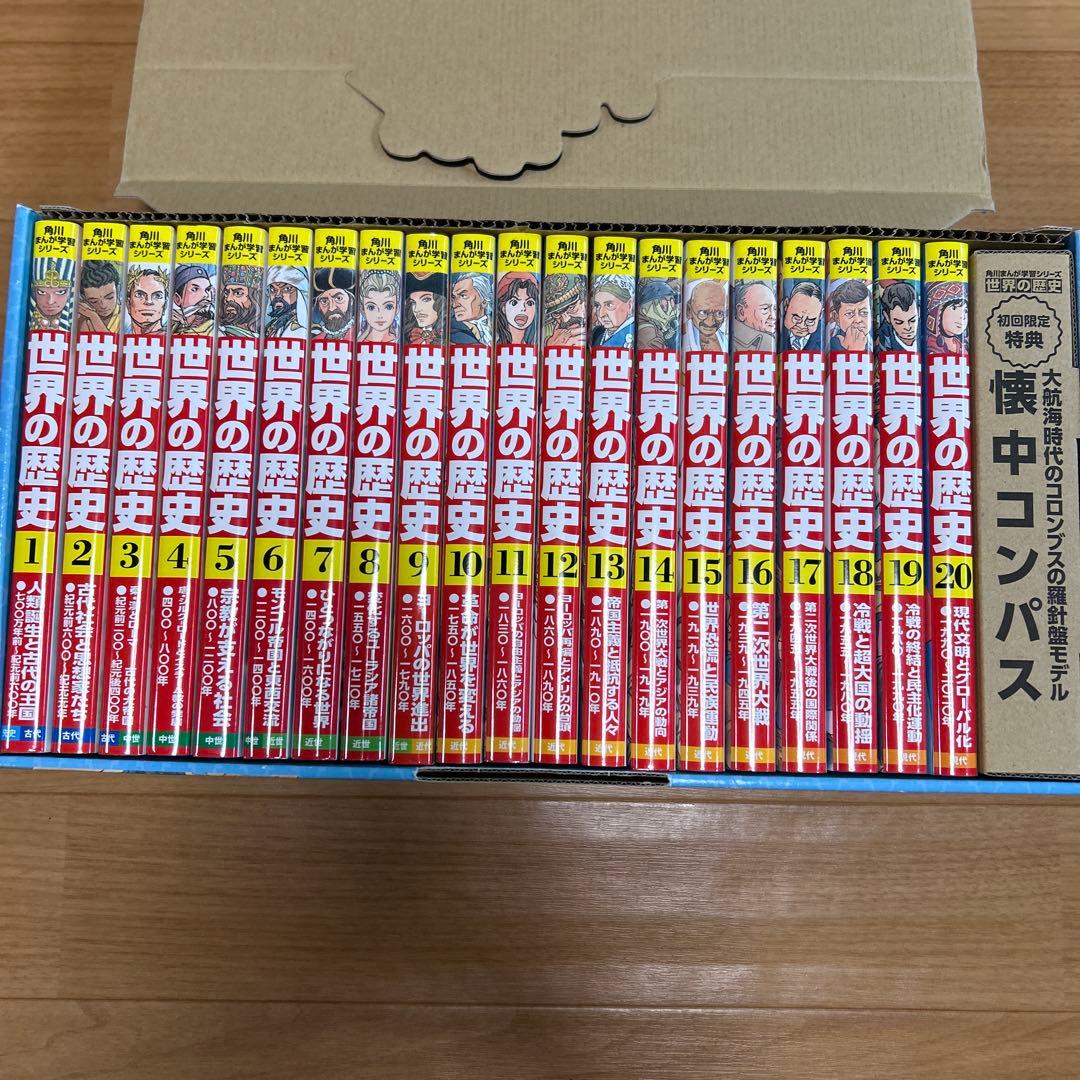 【美品】角川 まんが学習シリーズ 世界の歴史 全20巻+懐中コンパス　全巻