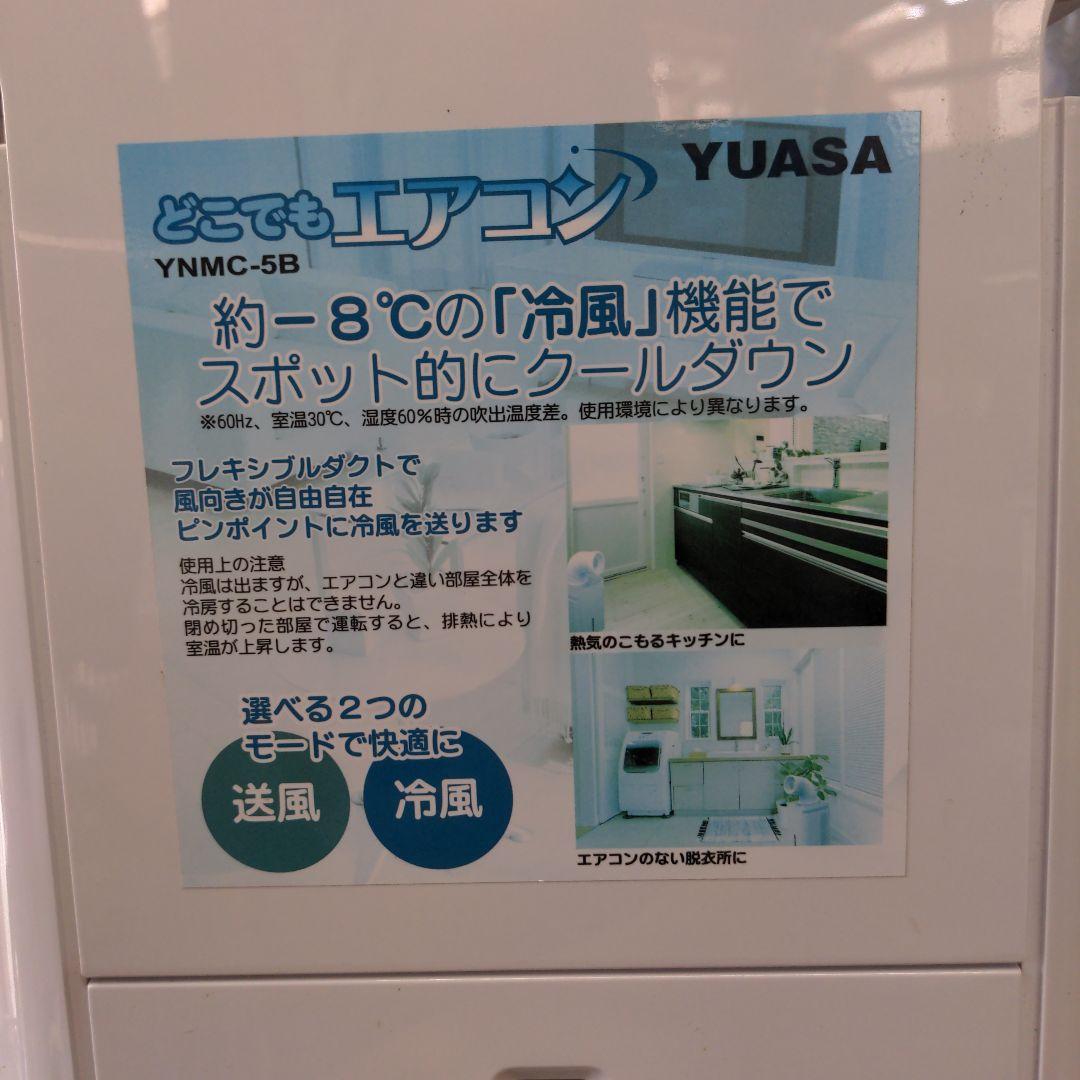 YUASA社製　スポットエアコン(ポ−タブル式)