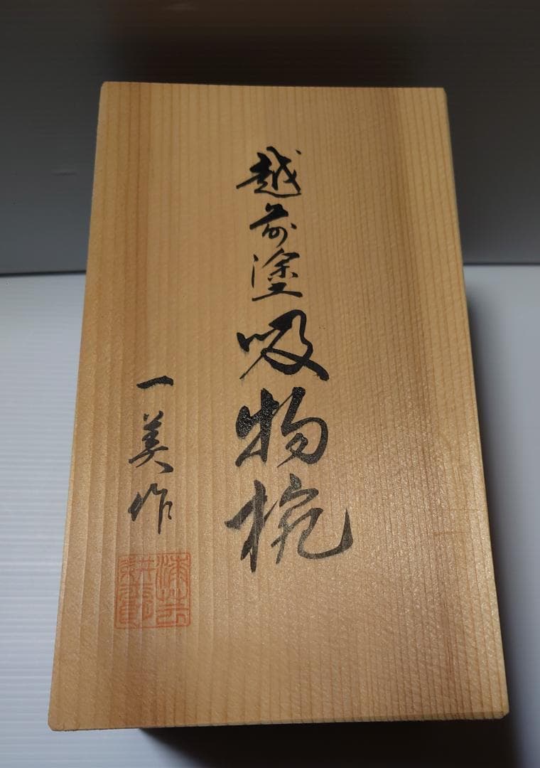 【メル96644】越前塗　吸物椀　一美作（５セット）