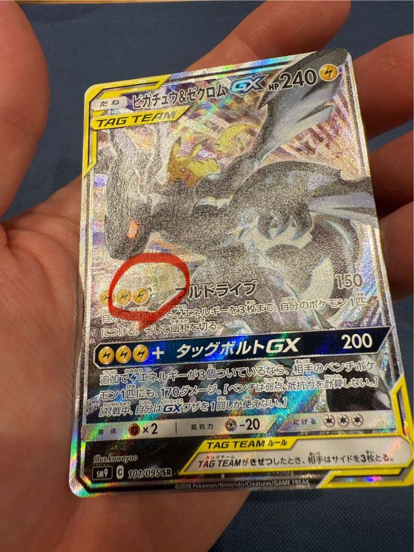 ピカチュウ&ゼクロムGX sa タッグチーム　101/095