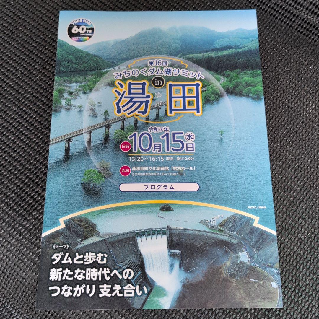 ダムカード（60周年記念）秋田県/湯田