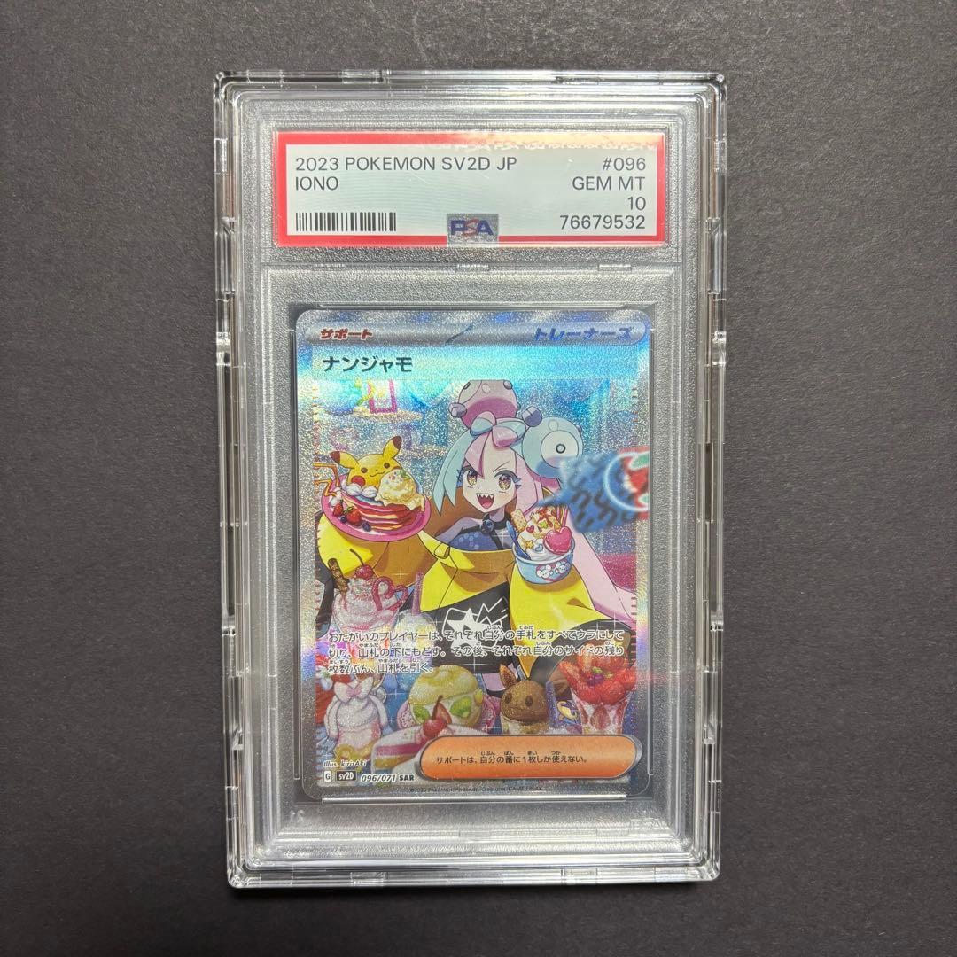 【PSA10】 ナンジャモ SAR SV2D クレイバースト 096/071