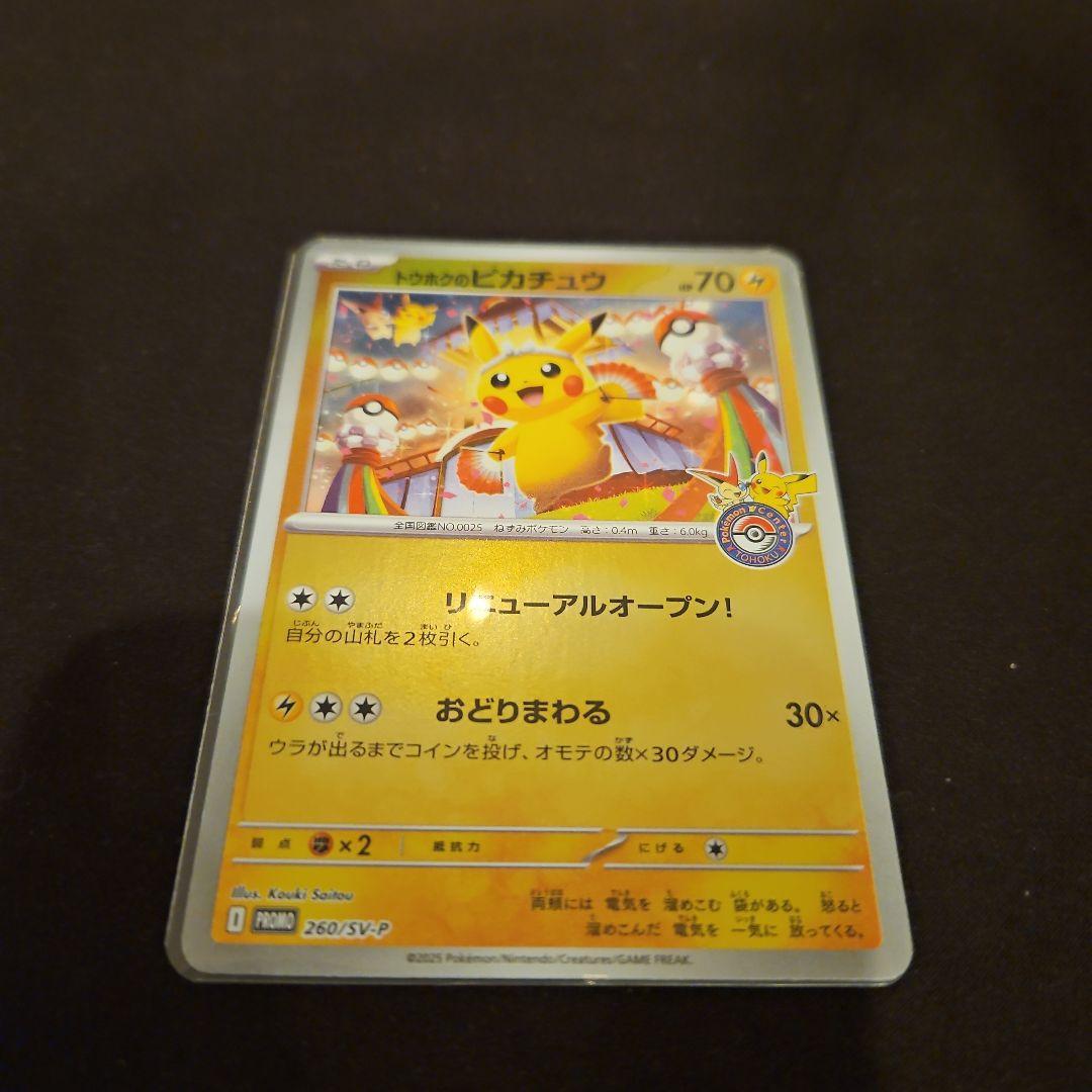 トウホクのピカチュウ 開封済み