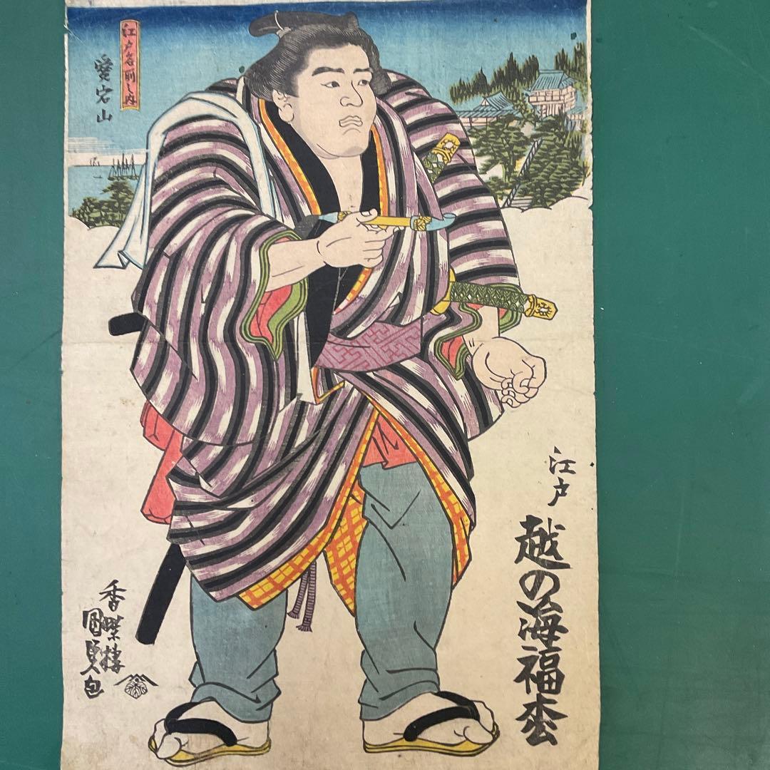【On off】国貞　相撲「江戸　越の海福松」江戸名前ノ内　愛宕山　浮世絵