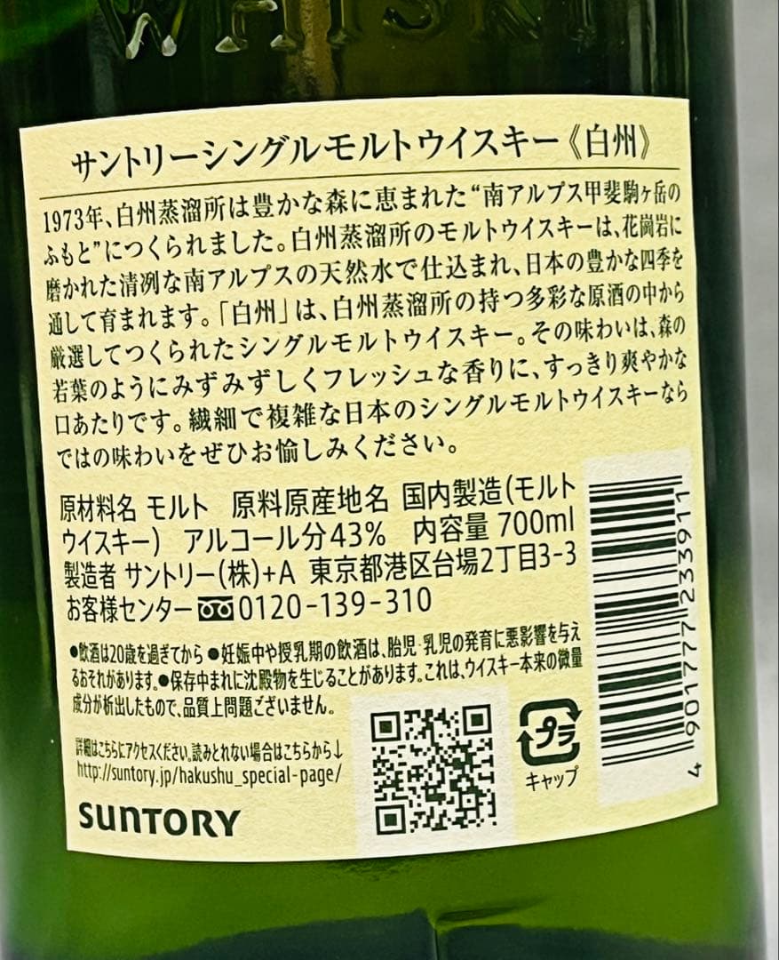 【未開封】 白州 シングルモルトウイスキー 700ml 箱無 ラッピング袋付