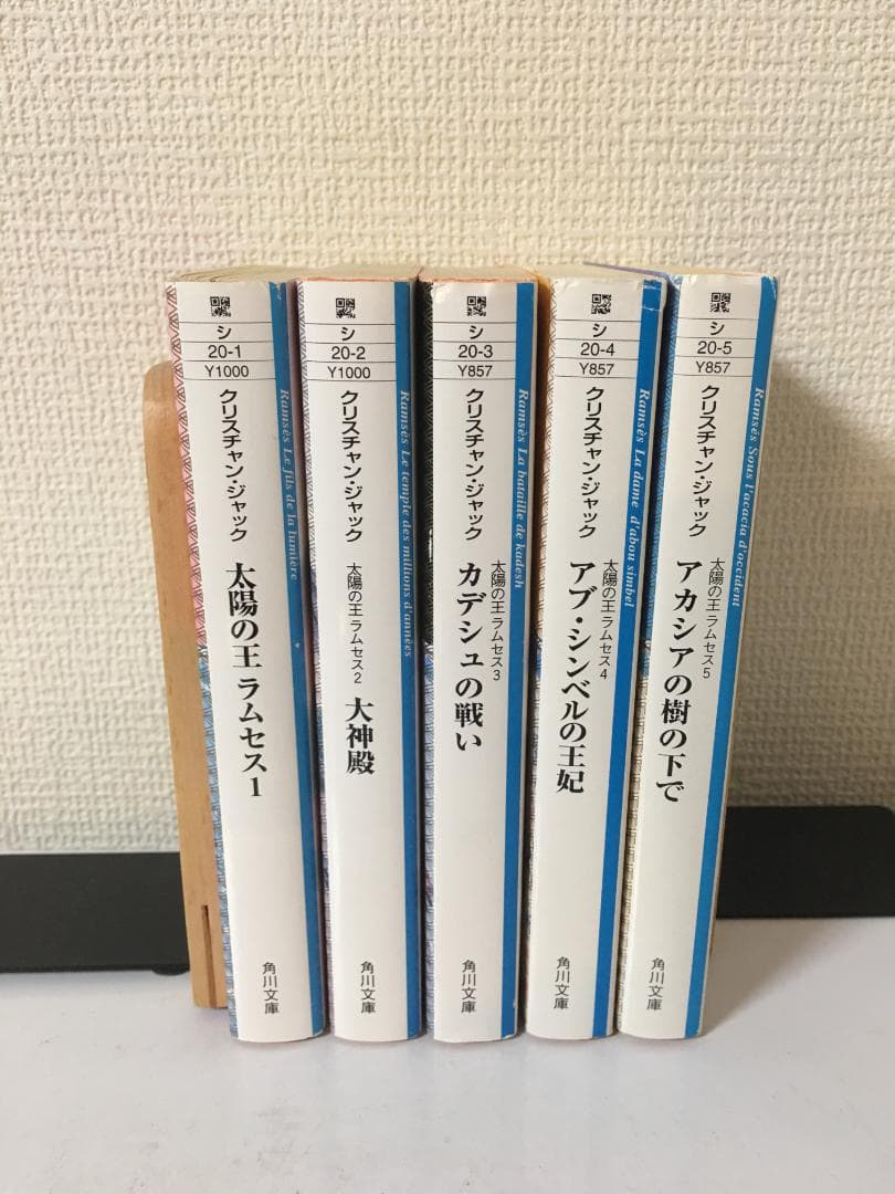 太陽の王ラムセス　１～５巻セット (角川文庫)