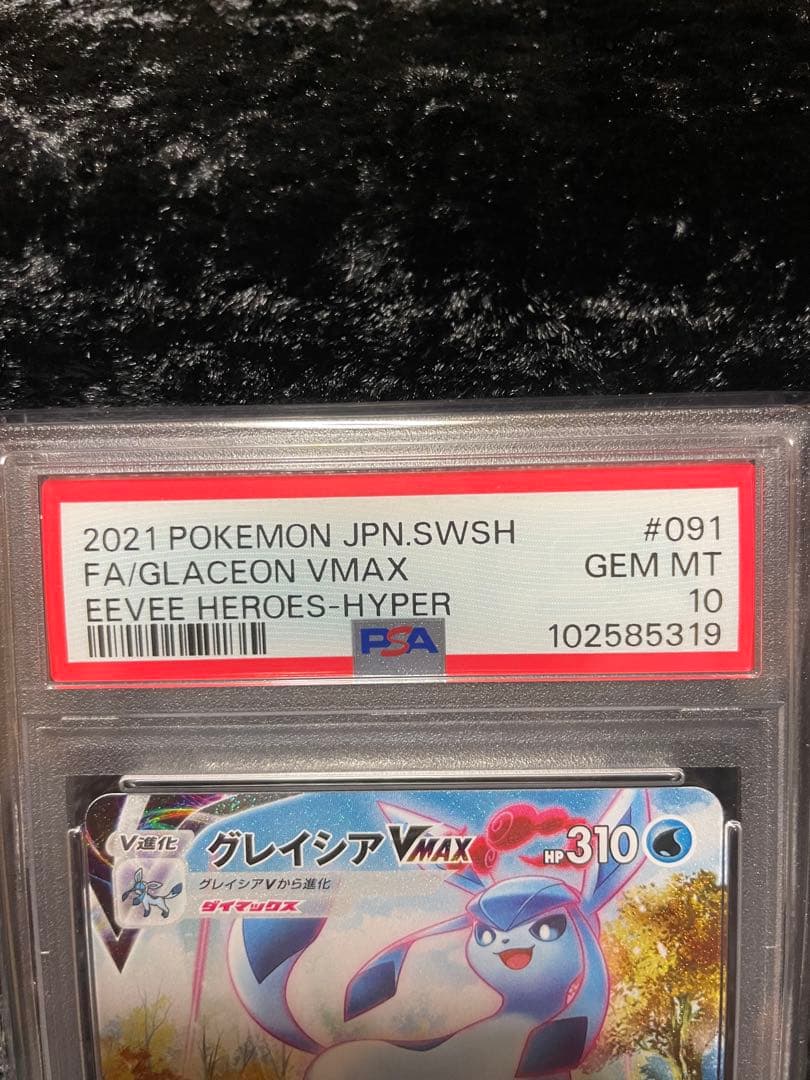 ポケモンカード グレイシア VMAX HR SA PSA10 イーブイヒーローズ
