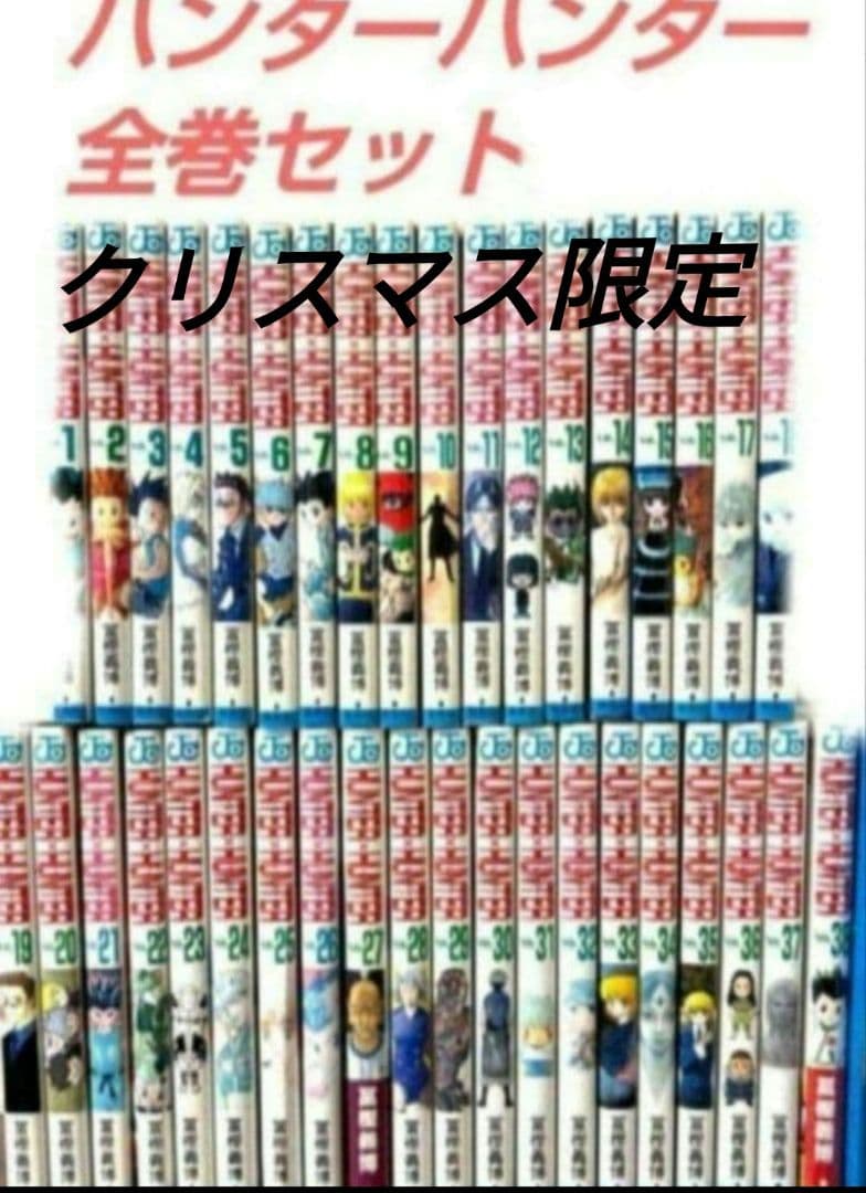 ハンターハンター全巻セットクリスマス前発送