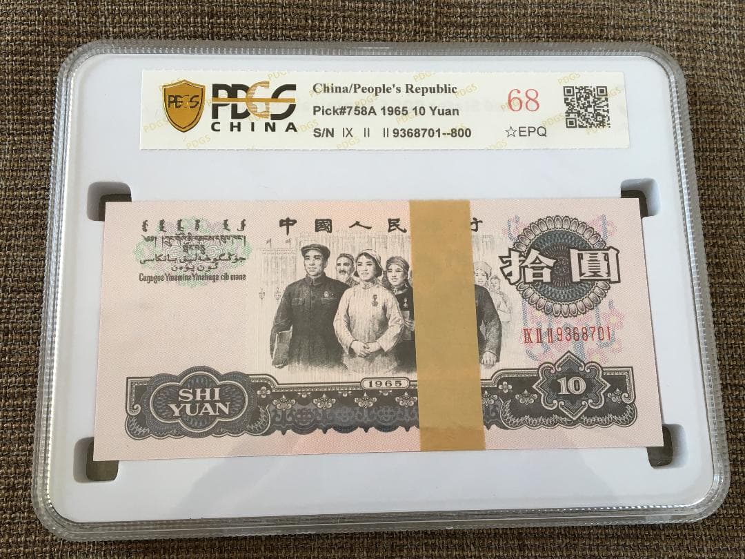 中国第三套紙幣拾圓ケース入りJ357