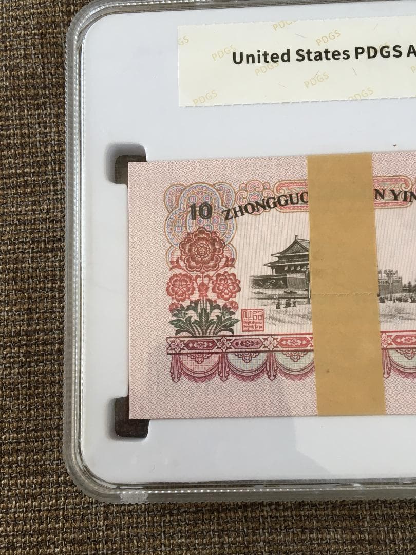 中国第三套紙幣拾圓ケース入りJ357