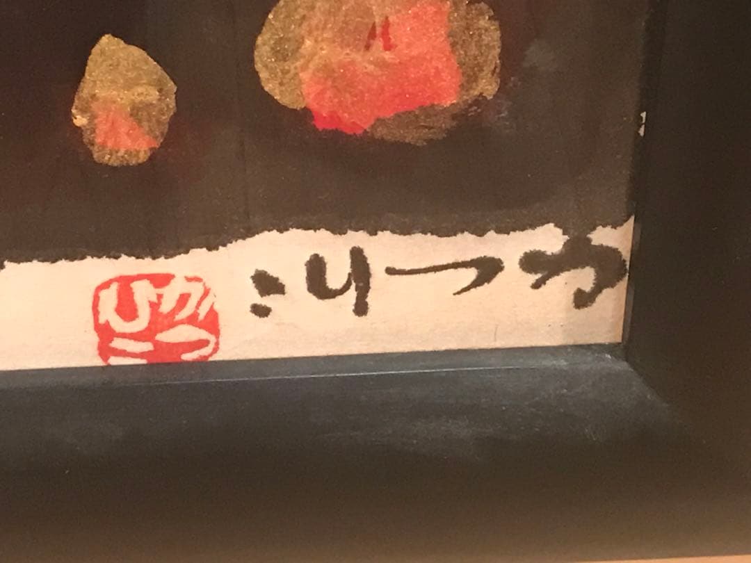 chikamadonnaさま専用佐藤勝彦曽乃磨磨目出多也安利賀太也」墨彩画８号