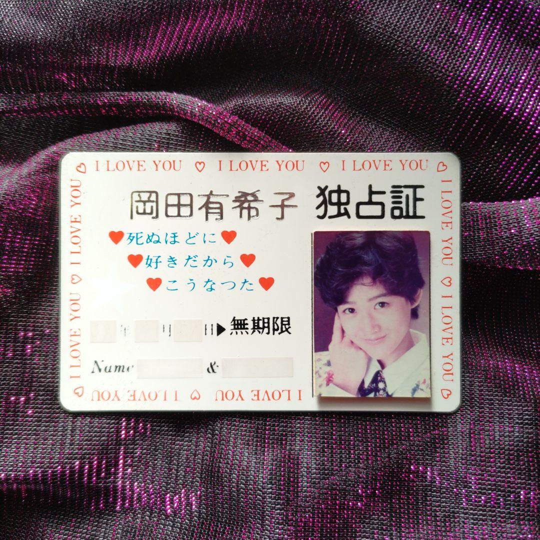 岡田有希子　独占証カード