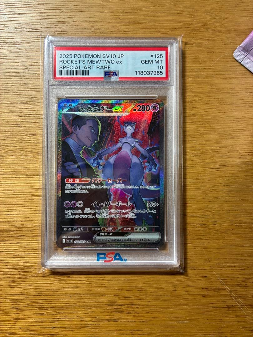 ロケット団のミュウツーex SAR SV10 ロケット団の栄光 125/098