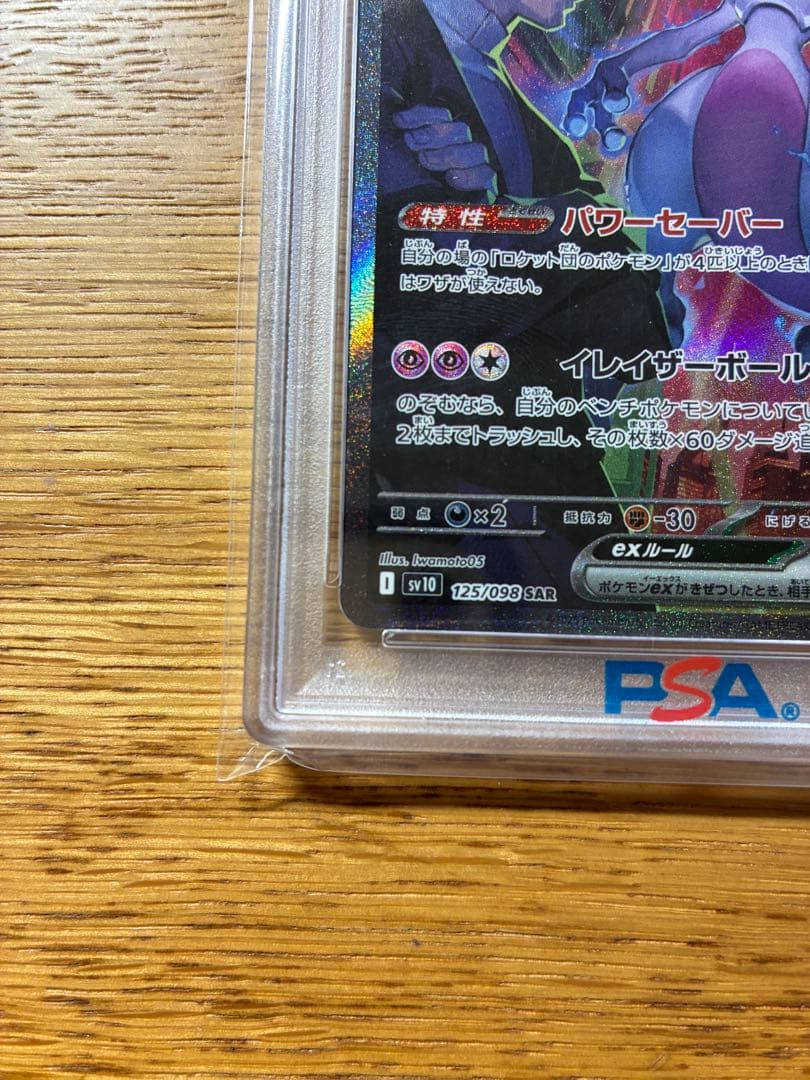 ロケット団のミュウツーex SAR SV10 ロケット団の栄光 125/098