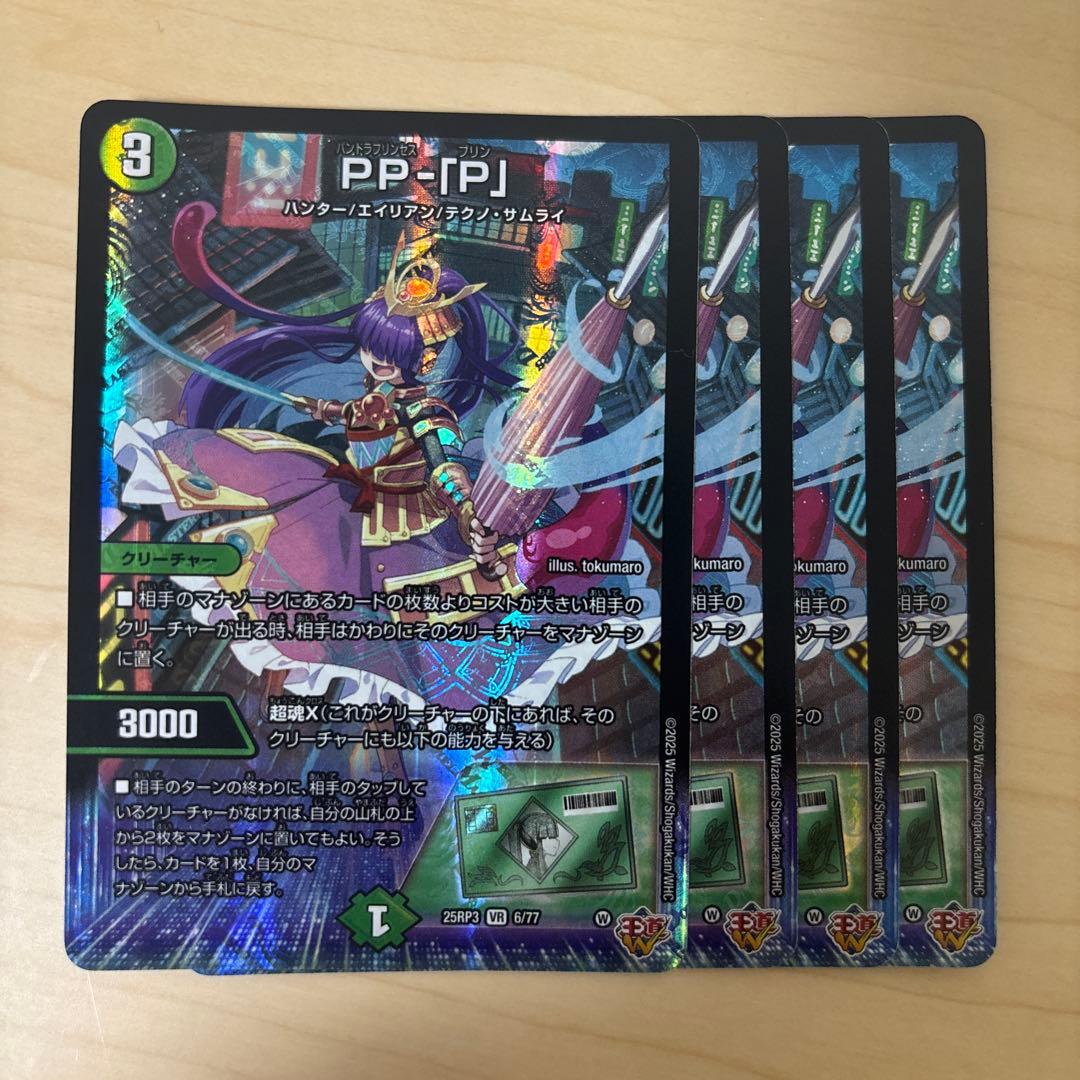 PP-P ppp パンドラプリンセスプリンセス　pp- 「p」 4枚