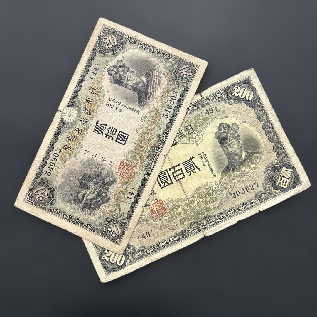 【お値下げ】旧紙幣 藤原鎌足200円札・20円札【希少】