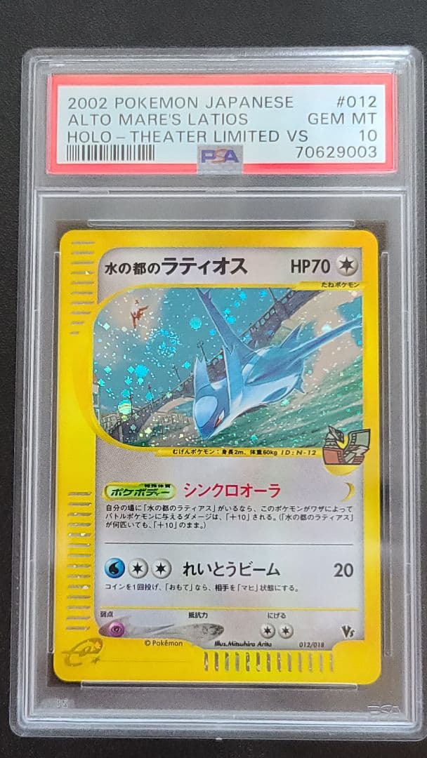 水の都のラティオス PSA10 カードe 012/018 渦巻きホロ有 うずまき