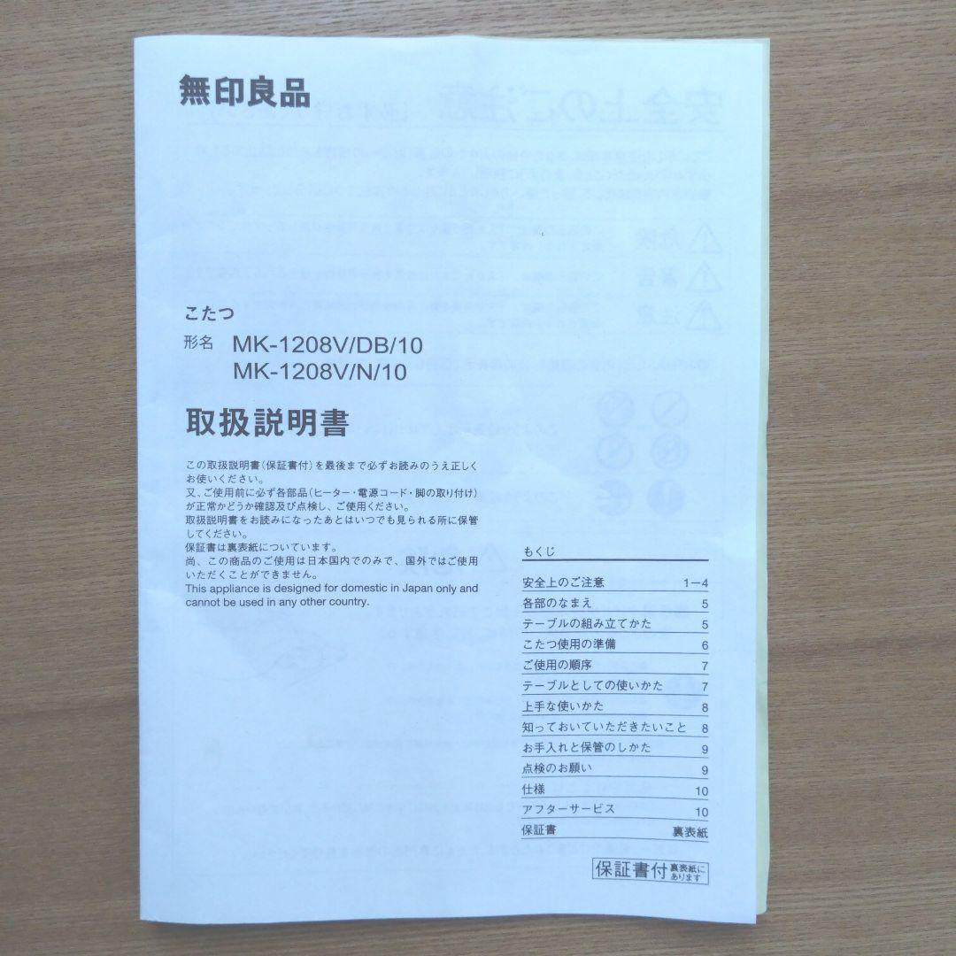 無印良品　リビングテーブル/こたつテーブル　MK12008V/N/10