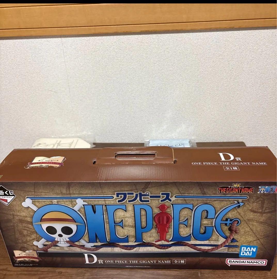ワンピース　ギガントネーム　D賞