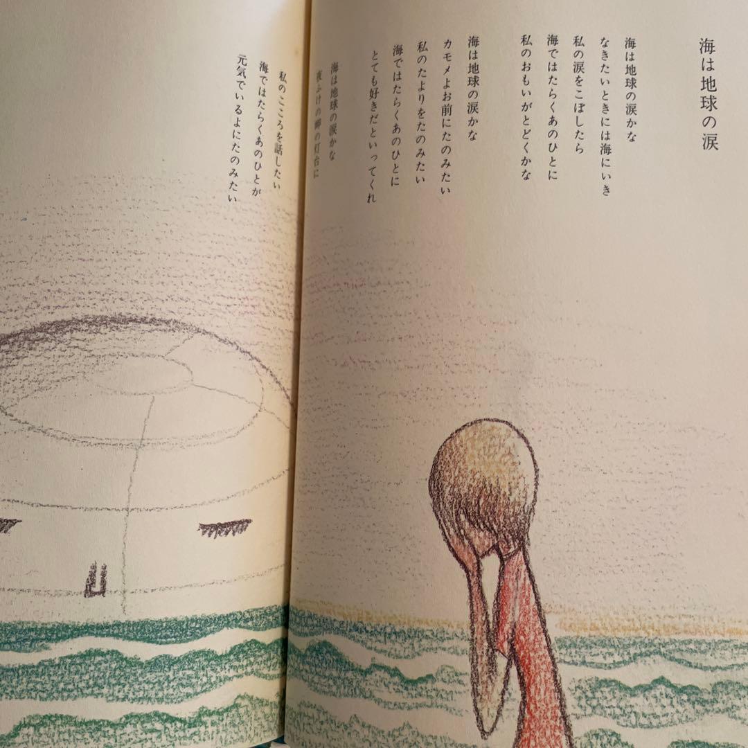 やなせたかし　詩集　愛する歌　下巻