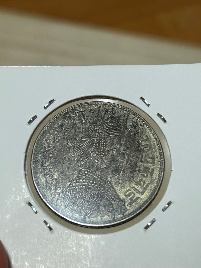 インド　サヤージ・ラーオ 1ルピー銀貨 赤字