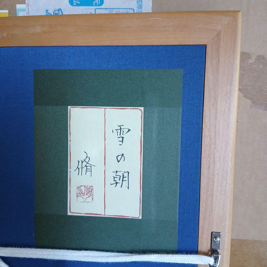 新品同様　中川脩（中原脩）雪の朝　オリジナル アールビバン　高級額　68x60