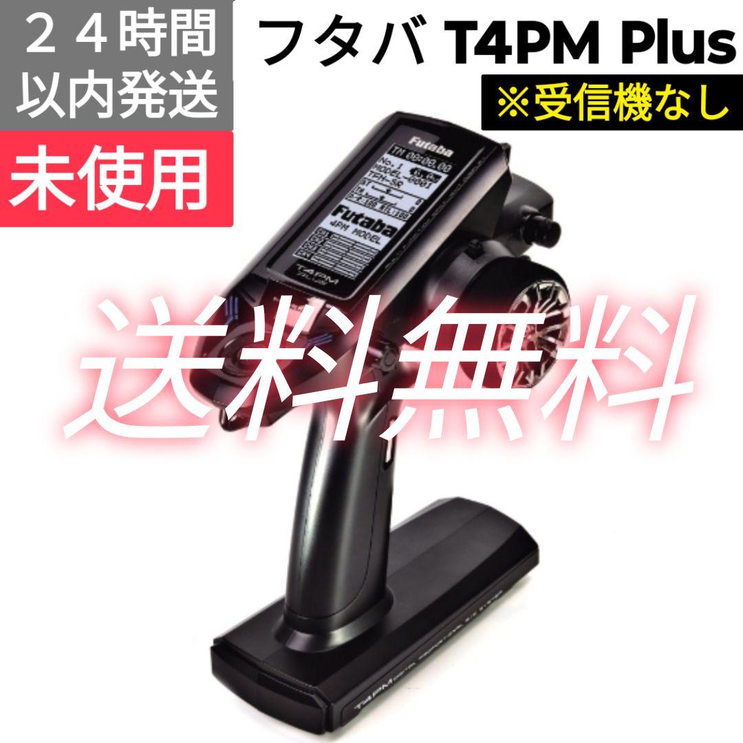フタバ　T4PM PLUS　送信機　未使用