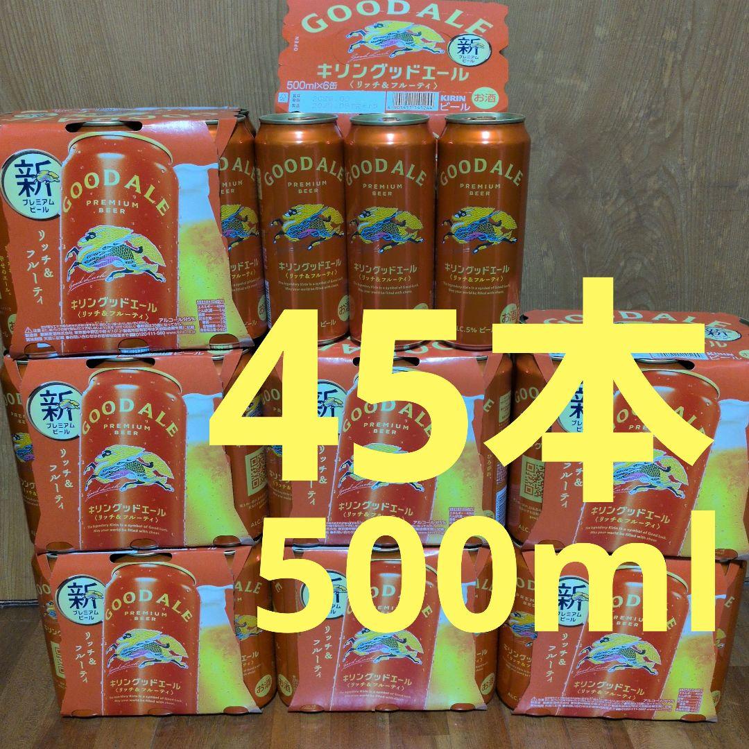 キリン　グッドエール 500ml 45本セット 新プレミアムビール