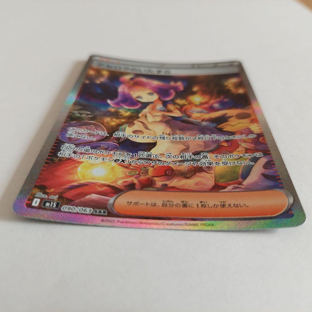 アセロラのいたずら　SAR