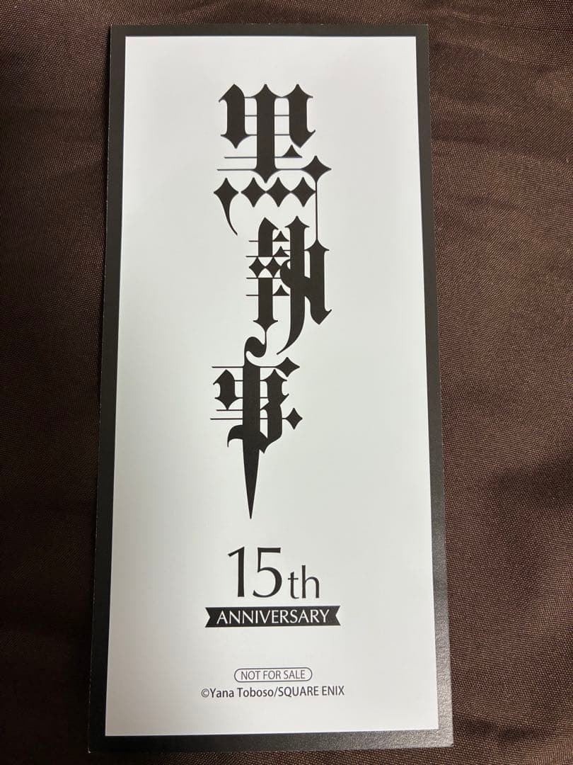黒執事 15周年 アニメイト限定 特典 名場面しおり セバスチャン 劉