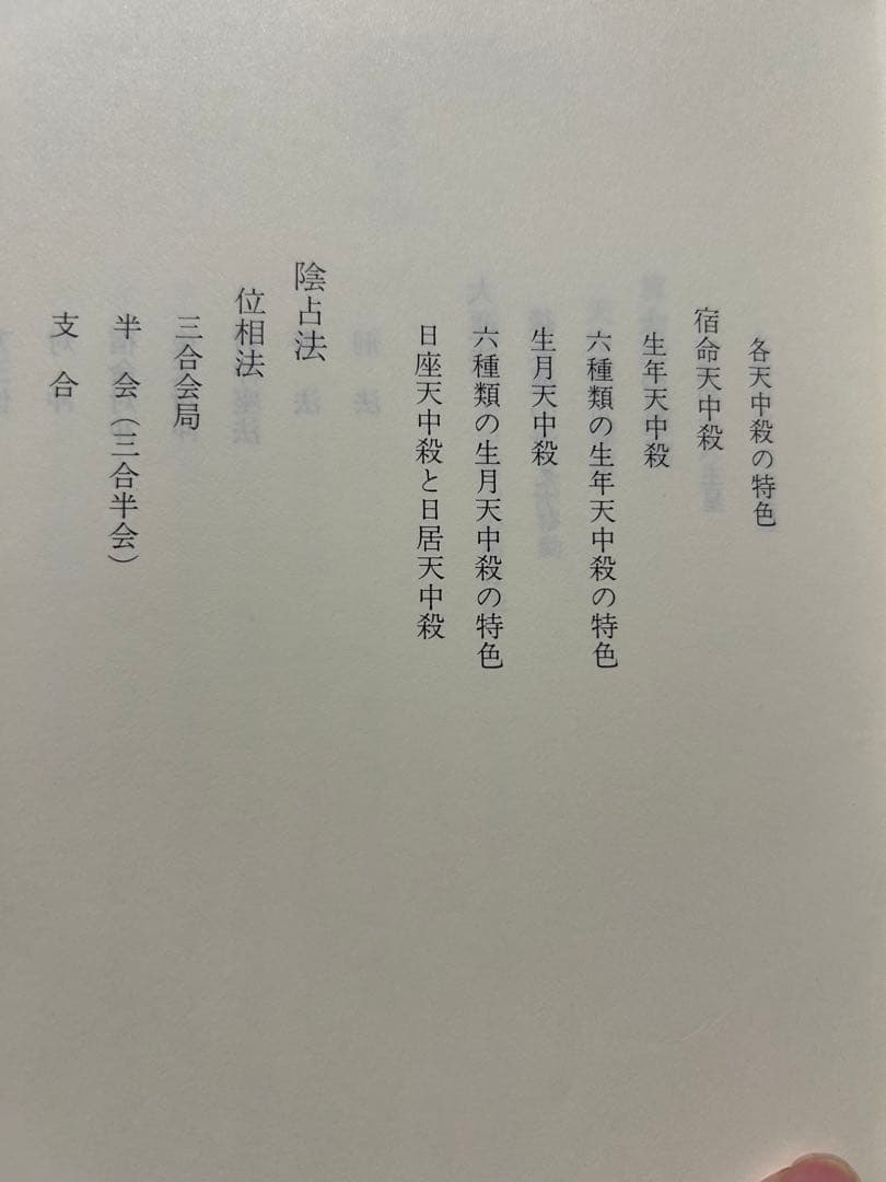 算命学　Ⅲ.Ⅳ 高尾義政　鹿島正一郎　小川三郎編