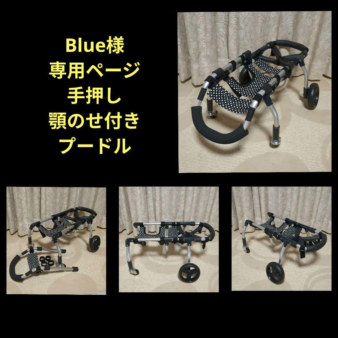 トイプードル4輪　リハビリ　食事補助　犬用車椅子　歩行補助　犬の歩行器