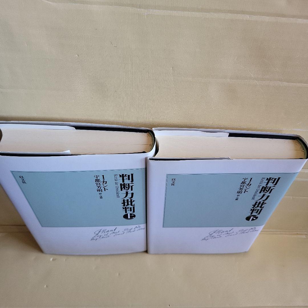 判断力批判 上下セット