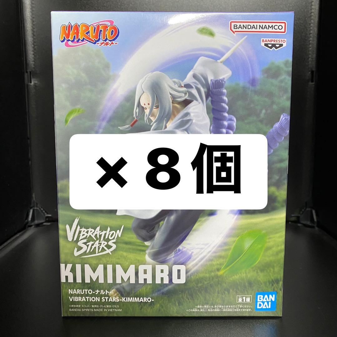 NARUTO VIBRATION STARS【君麻呂】8個セット まとめ売り