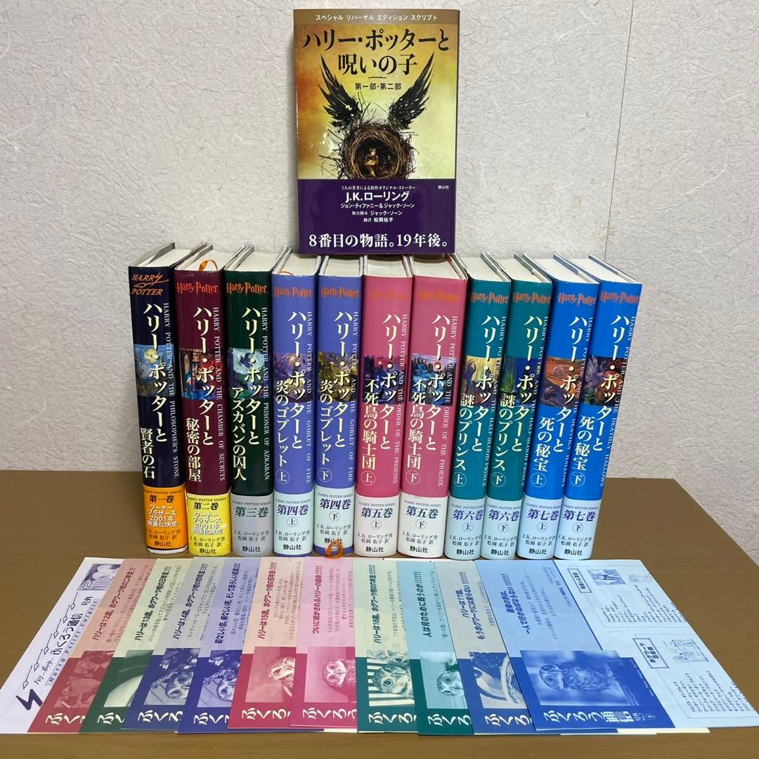 ハリーポッター全巻セット、ハリーポッターと呪いの子